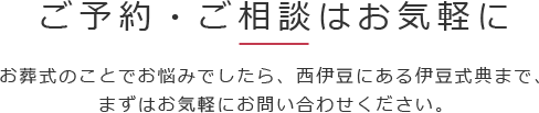 ご予約・ご相談はお気軽に