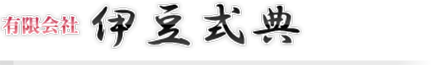 有限会社伊豆式典