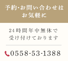 電話番号：0558-53-1388